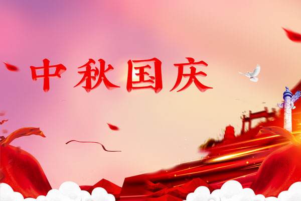 广州市森锋标识制作祝大家中秋国庆双节快乐