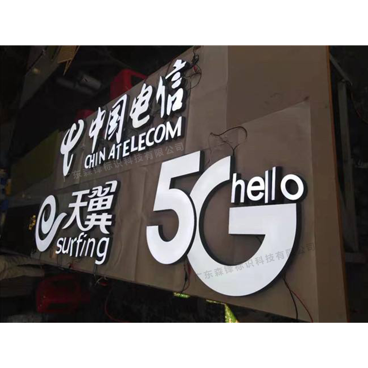 5G中国电信发光字