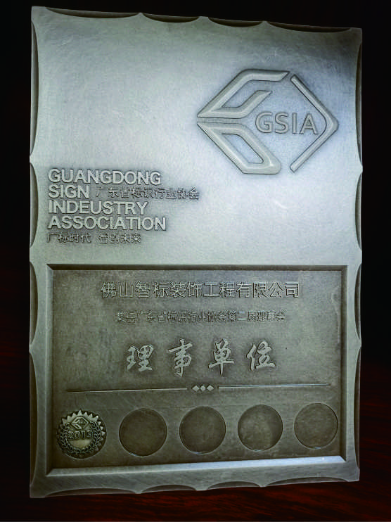 广东省标识行业协会第二届优秀理事单位