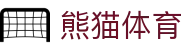 熊猫体育 - 中国官方认证体育赛事直播平台